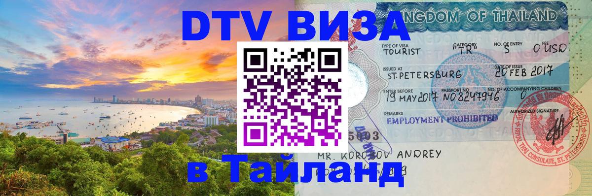 DTV Виза в Тайланд для россиян 