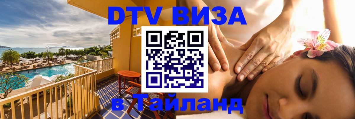DTV Виза в Тайланд для россиян Кострома 